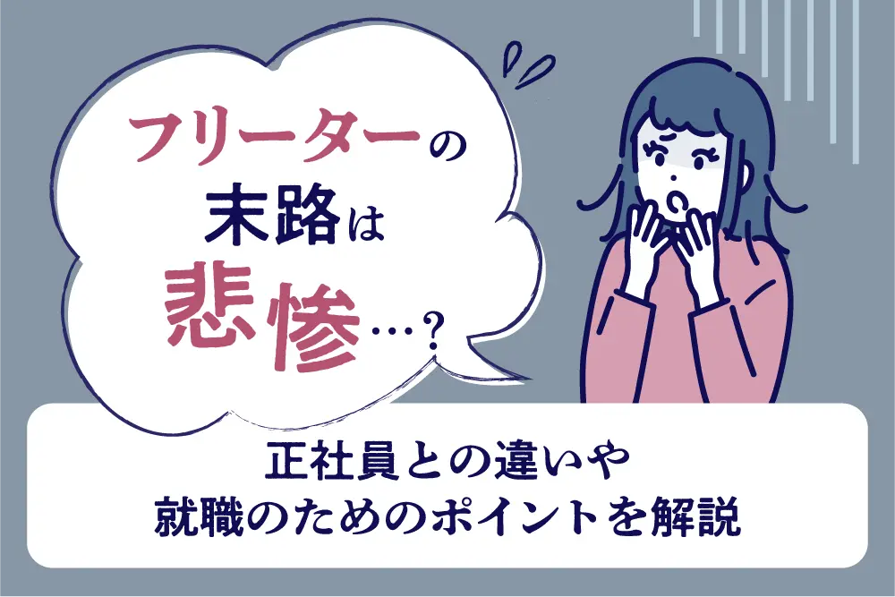 フリーターの末路は悲惨…？