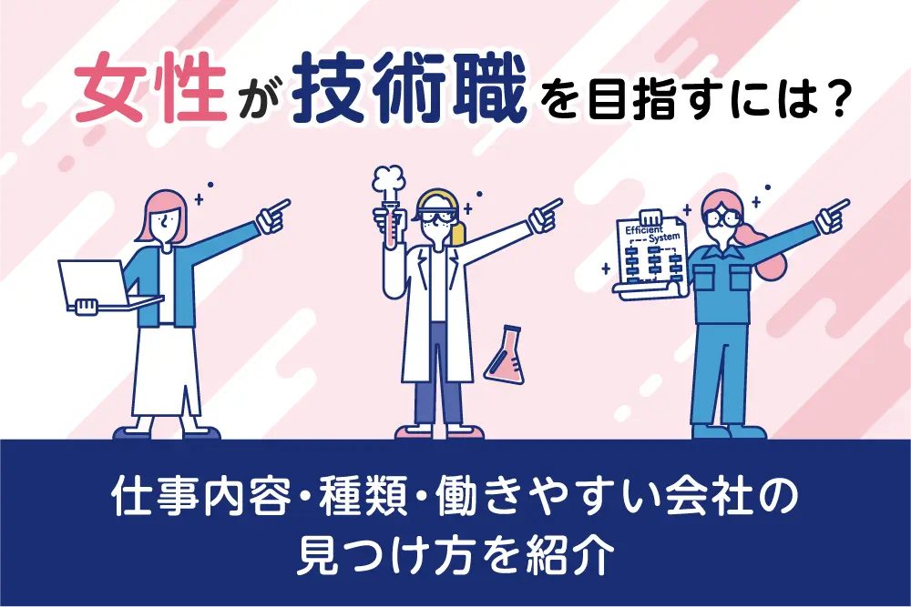 女性が技術職を目指すには？