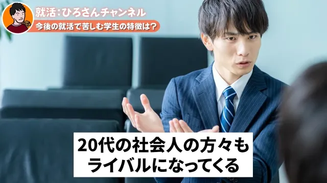 20代の社会人の方々もライバルになってくる