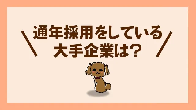 通年採用をしている大手企業は?