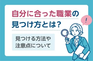 自分に合った職業の見つけ方とは？