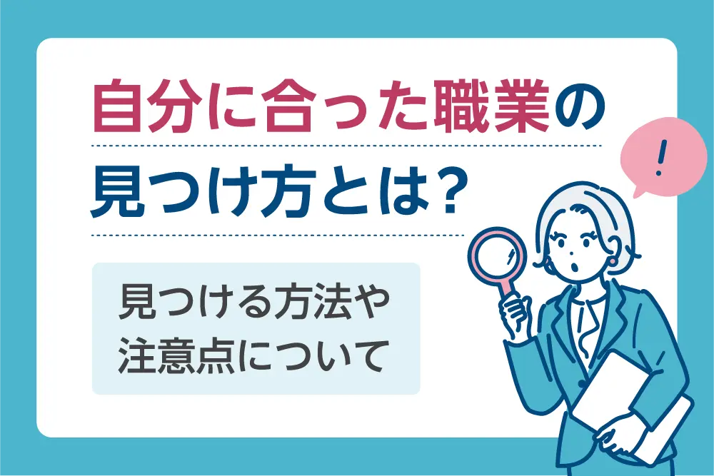 自分に合った職業の見つけ方とは?