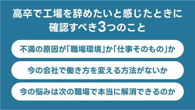 高卒で工場を辞めたいと感じたときに確認すべき3つのこと
