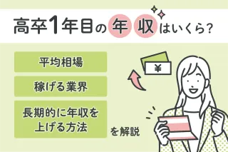 高卒1年目の年収はいくら？