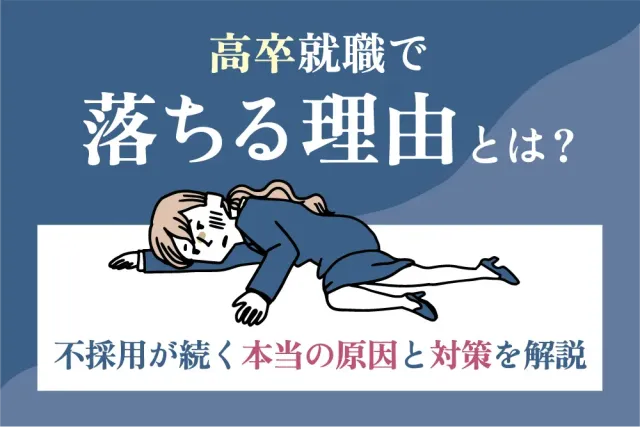 高卒就職で落ちる理由とは？