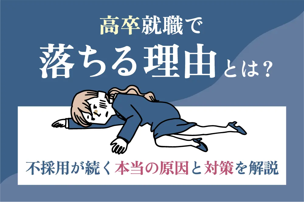高卒就職で落ちる理由とは？