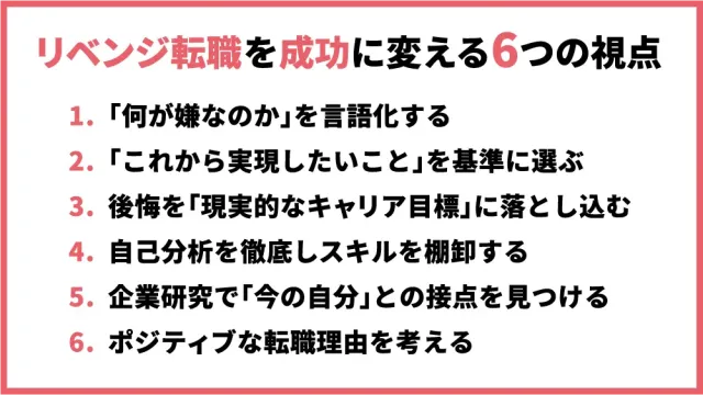 リベンジ転職を成功に変える6つの視点