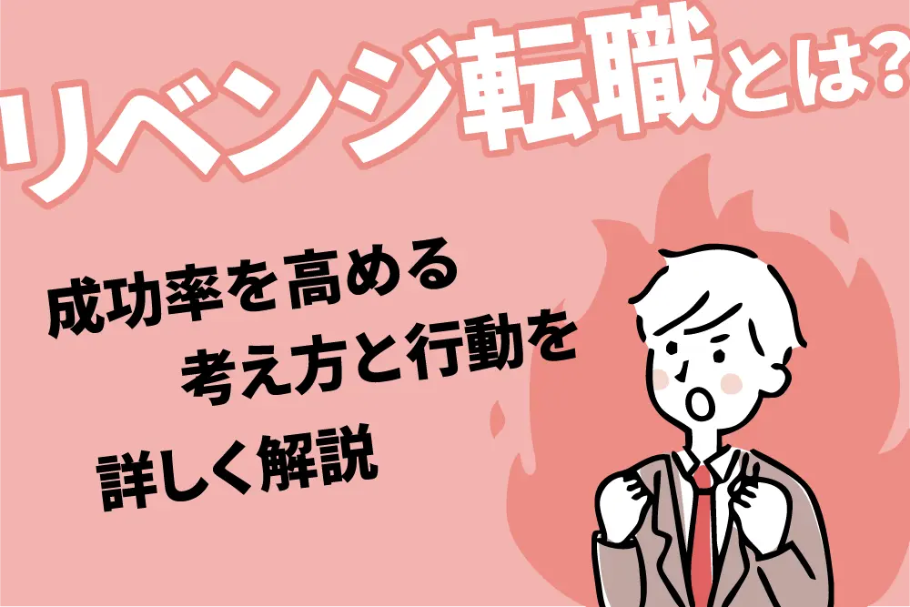 リベンジ転職とは？