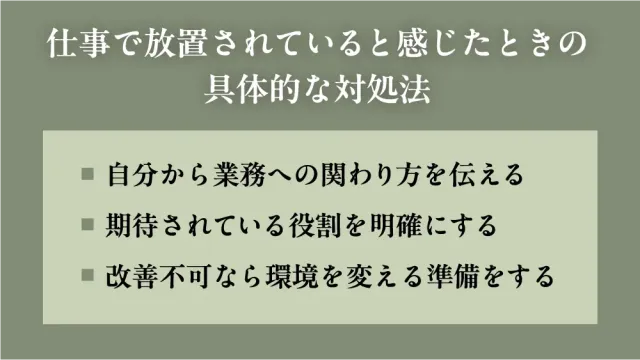 仕事で放置されていると感じたときの具体的な対処法