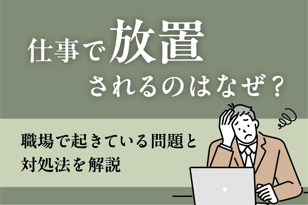 仕事で放置されるのはなぜ？