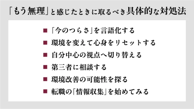 「もう無理」と感じたときに取るべき具体的な対処法