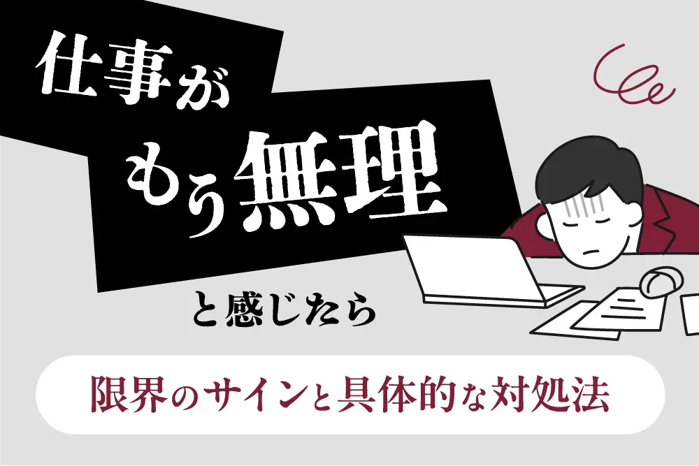 仕事がもう無理と感じたら