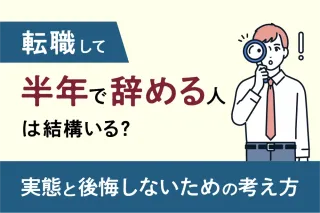 転職して半年で辞める人は結構いる？