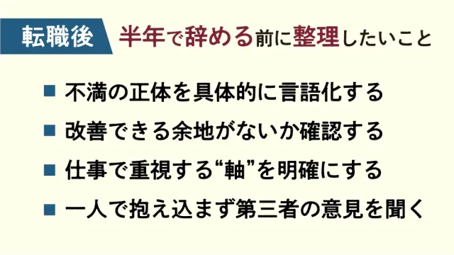 転職後半年で辞める前に整理したいこと