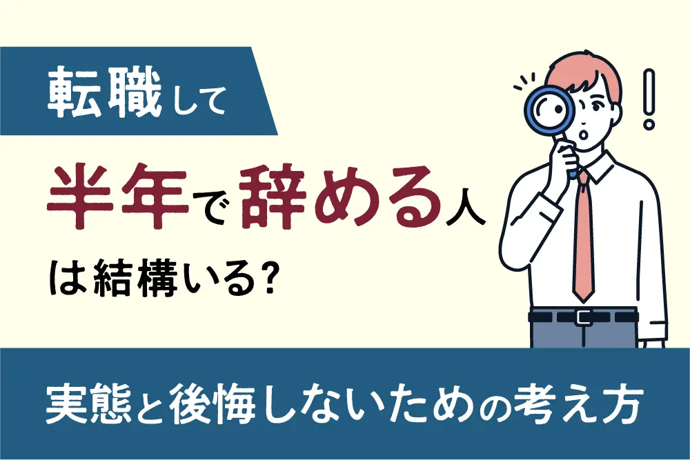 転職して半年で辞める人は結構いる？