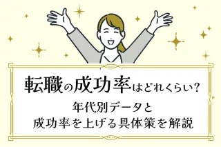 転職の成功率はどれくらい？