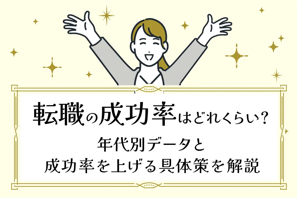 転職の成功率はどれくらい？