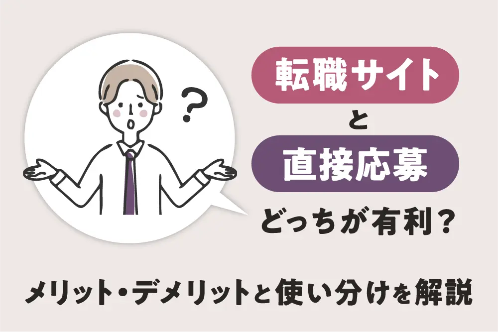 転職サイトと直接応募はどっちが有利？