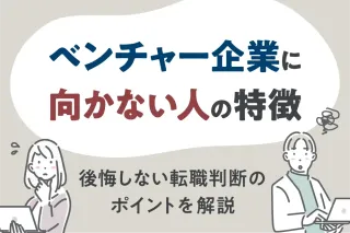 ベンチャー企業に向かない人の特徴