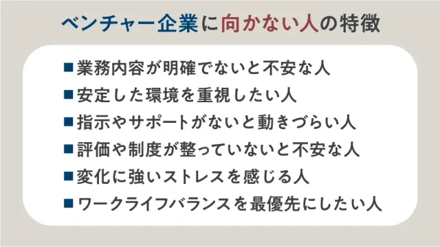 ベンチャー企業に向かない人の特徴