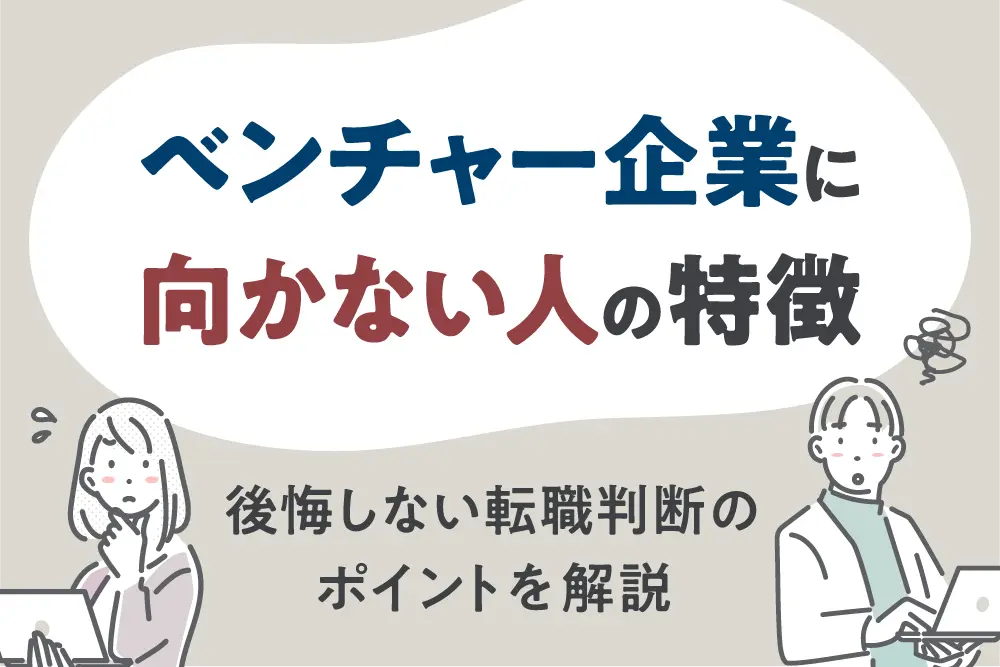 ベンチャー企業に向かない人の特徴