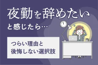 夜勤を辞めたいと感じたら…