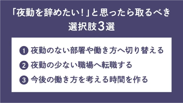 「夜勤を辞めたい！」と思ったら取るべき選択肢3選