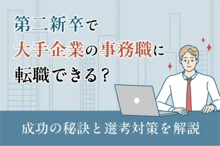 第二新卒で大手企業の事務職に転職できる？