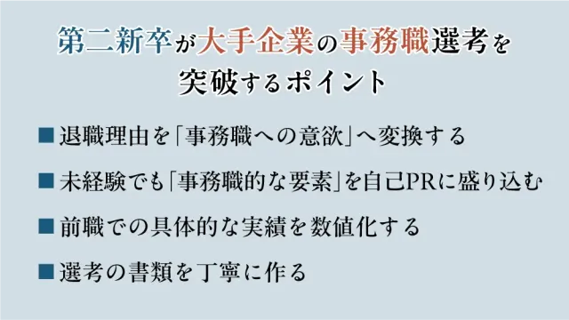 第二新卒が大手企業の事務職選考を突破するポイント
