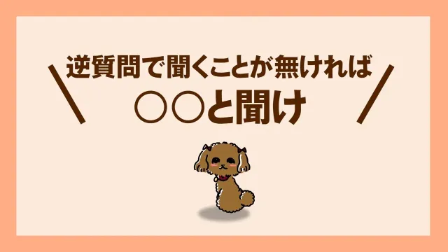 逆質問で聞くことが無ければ〇〇と聞け