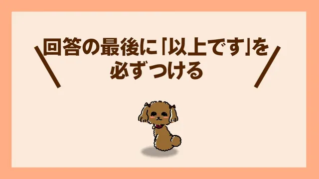回答の最後に「以上です」を必ずつける