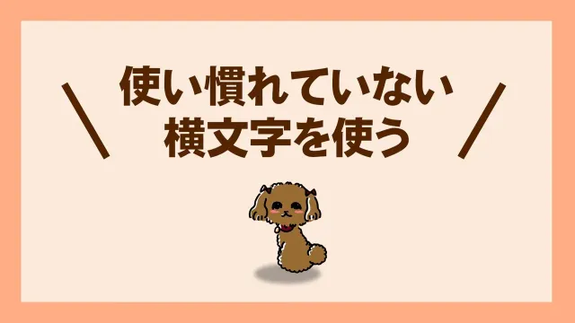 使い慣れていない横文字を使う