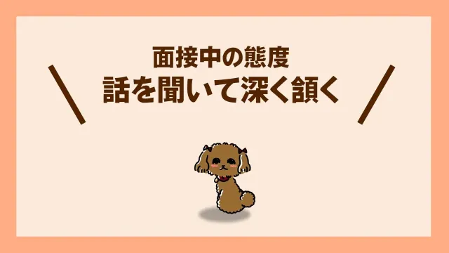 面接中の態度
話を聞いて深く頷く
