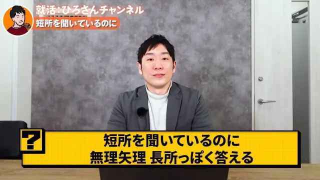 短所を聞いているのに無理矢理長所っぽく答える
