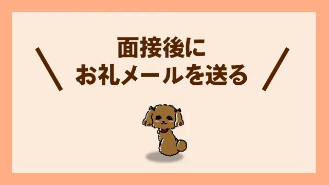 面接後にお礼メールを送る