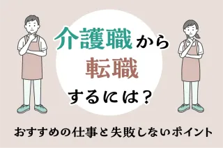 介護職から転職するには?