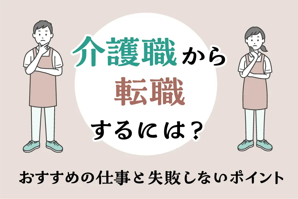 介護職から転職するには？