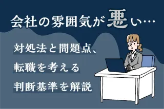 会社の雰囲気が悪い…