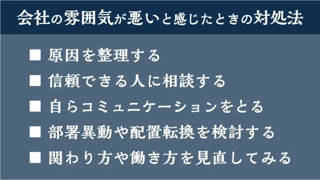 会社の雰囲気が悪いと感じたときの対処法