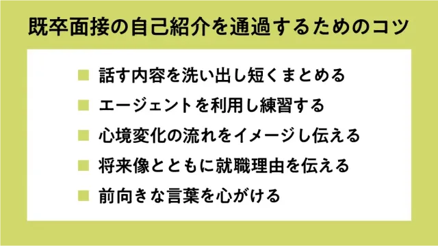 既卒面接の自己紹介を通過するためのコツ