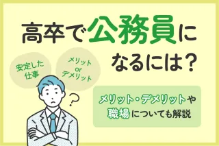 高卒で公務員になるには？