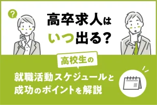高卒求人はいつ出る？