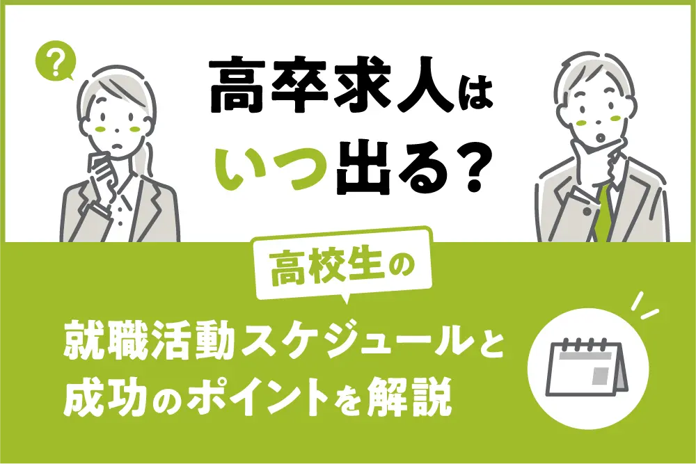 高卒求人はいつ出る?