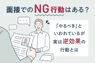 面接でのNG行動はある?