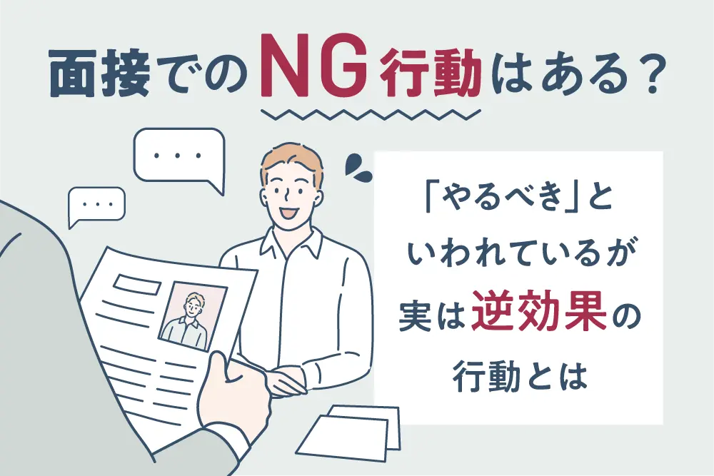 面接でのNG行動はある?
