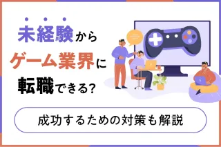 未経験からゲーム業界に転職できる？