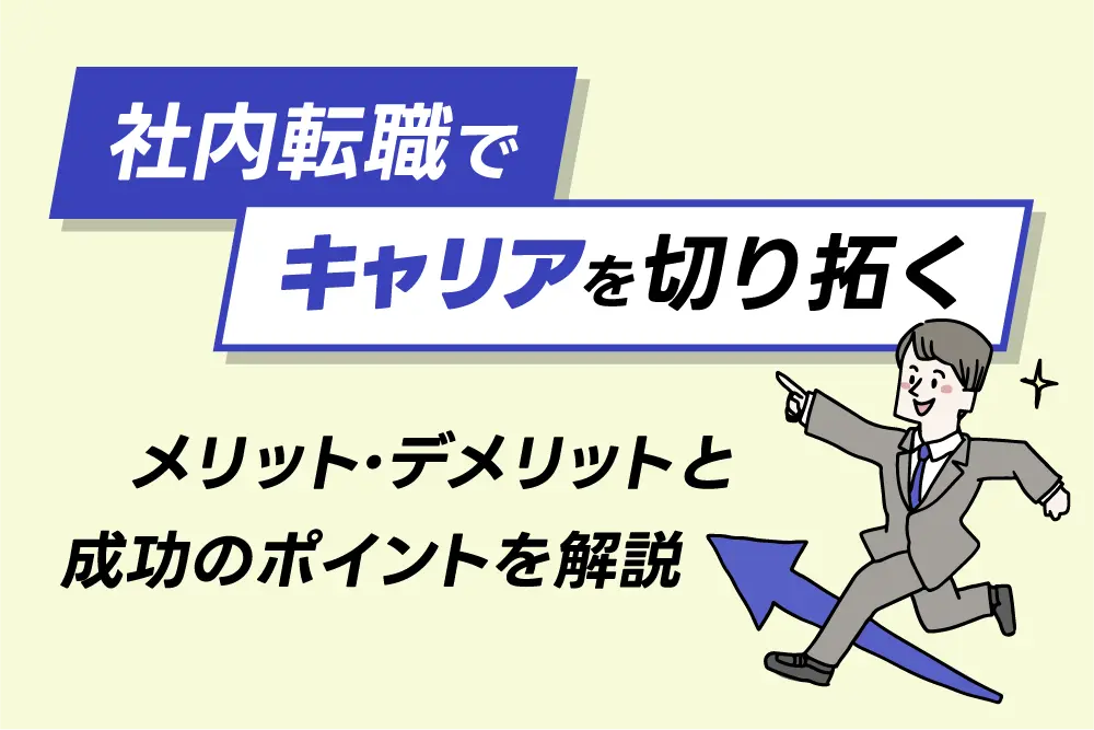 社内転職でキャリアを切り拓く