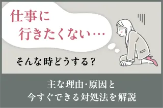 仕事に行きたくない…そんな時どうする？