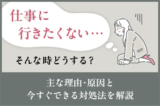 仕事に行きたくない…そんな時どうする？