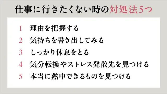 仕事に行きたくない時の対処法5つ